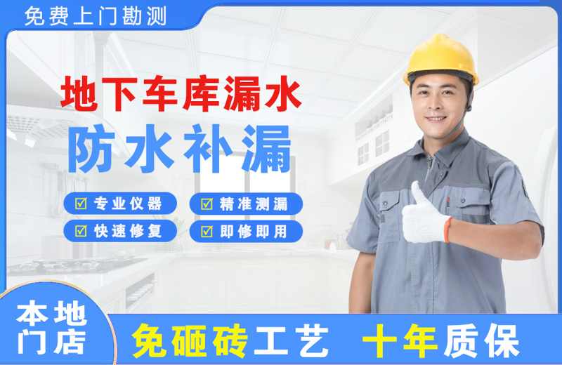 庆城地下车库漏水维修